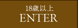 ENTER 18歳以上の方はこちら