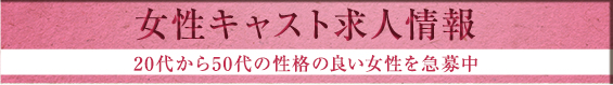 女性キャスト求人情報