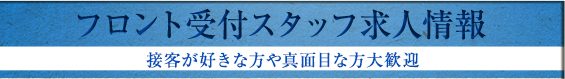フロント受付スタッフ求人情報