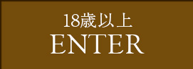 ENTER 18歳以上の方はこちら