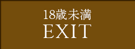 EXIT 18歳未満の方はこちら
