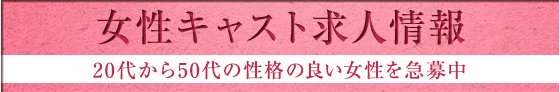 女性キャスト求人情報
